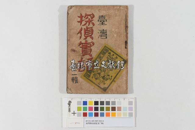 臺灣探偵實話(第二輯)藏品圖，第1張