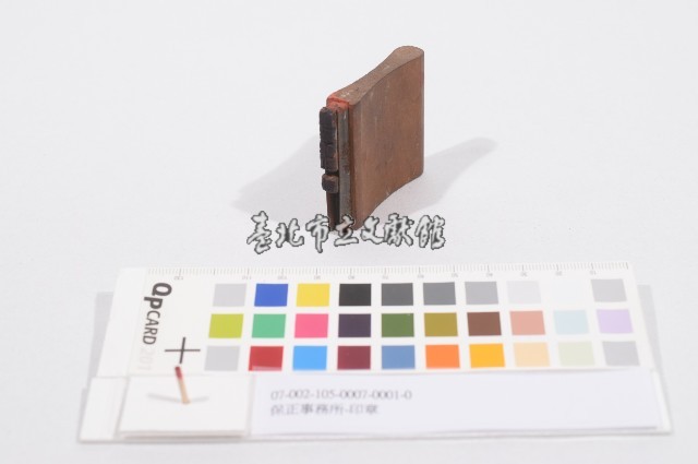 保正事務所-印章藏品圖，第1張
