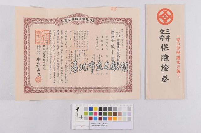 日據時期生命保險証卷(日治時期生命保險證券)藏品圖，第1張