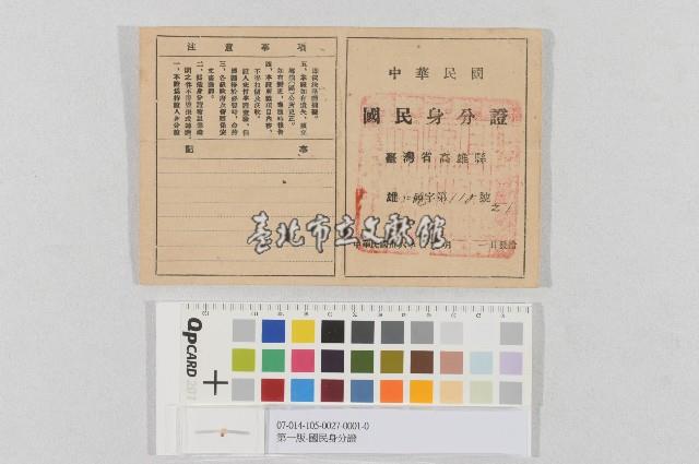 第一版-國民身分證藏品圖，第1張