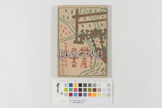 主要食糧增產之書藏品圖，第1張