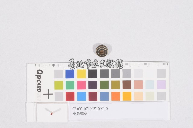 吏員徽章藏品圖，第1張