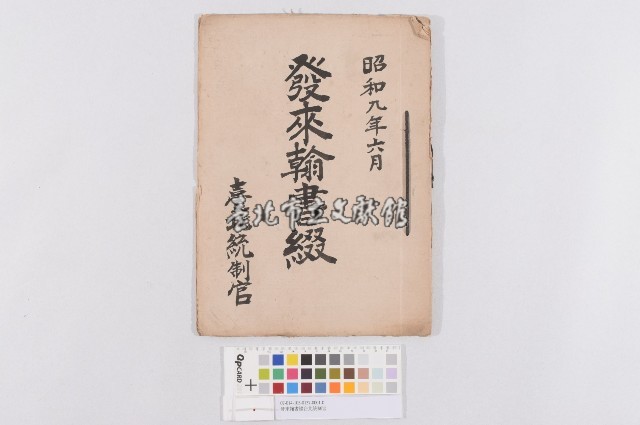 發來翰書綴台北統制官(發來翰書綴)藏品圖，第1張