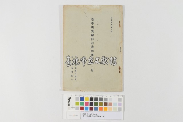 臺中州獎勵林木造林要項(第一編)藏品圖，第1張