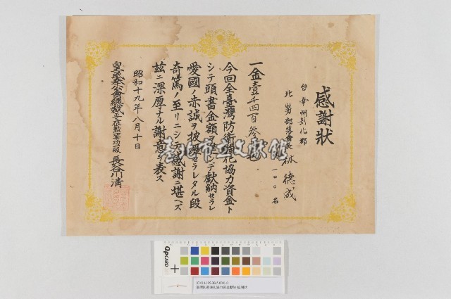 臺灣防衛強化協力資金獻納-感謝狀藏品圖，第1張