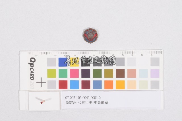 高雄州-女青年團-團員徽章藏品圖，第1張
