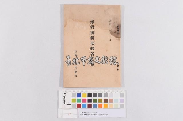 臺灣米擁護協會米穀統制要網各試案藏品圖，第1張