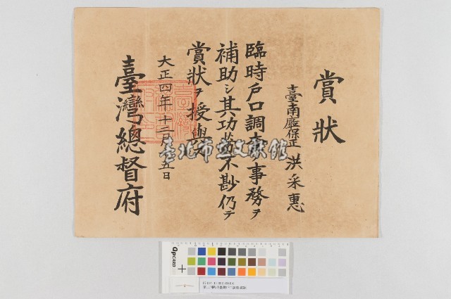 第二回臨時臺灣戶口調查-賞狀藏品圖，第1張