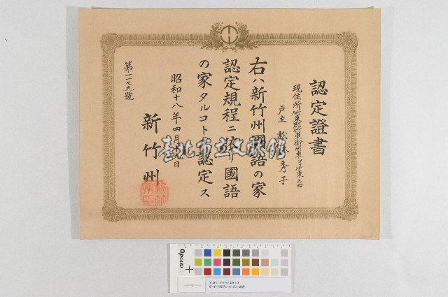 新竹州-國語之家-認定證書藏品圖，第1張