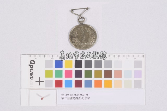 第二回國勢調查-紀念章藏品圖，第1張