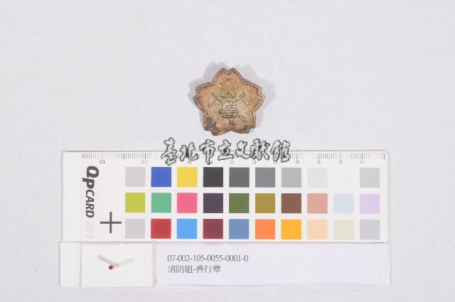 消防組-善行章藏品圖，第1張
