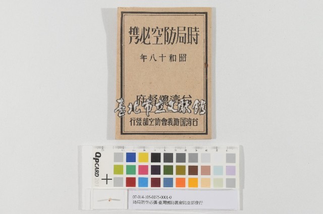 時局防空必攜-臺灣國防義會防空部發行藏品圖，第1張
