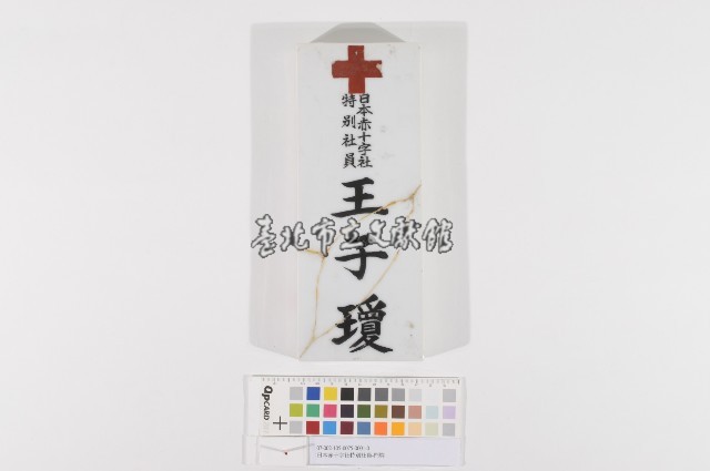 日本赤十字社特別社員-門牌藏品圖，第1張