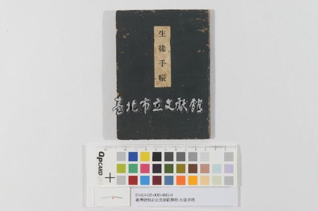 臺灣總督府台北師範學校-生徒手帳(臺灣總督府臺北師範學校-生徒手帳)藏品圖，第1張
