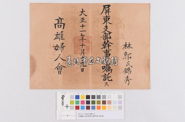 高雄婦人會-屏東支部幹事-任命狀藏品圖，第1張