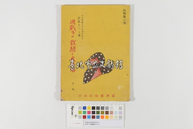 決戰下的裁縫與衣生活藏品圖，第1張
