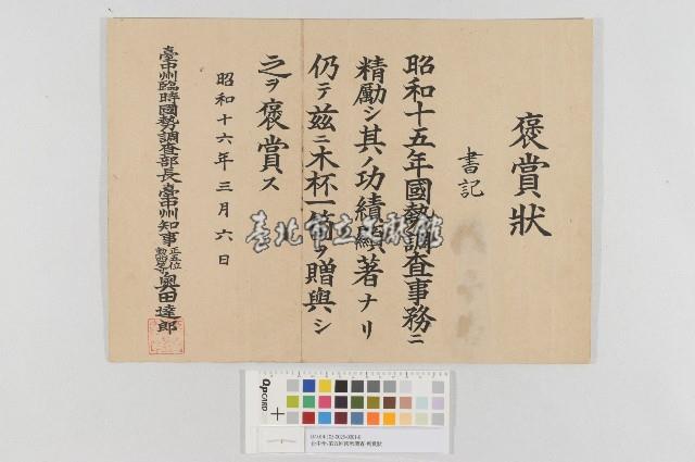 台中州-第五回國勢調查-褒 賞狀(臺中州-第五回國勢調查-褒 賞狀)藏品圖，第1張