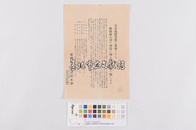 愛國婦人會臺灣本部-軍事後援事業使命書（愛國婦人會臺灣本部招募會員宣傳單）藏品圖，第1張