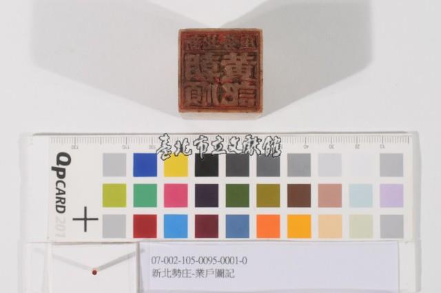 新北勢庄-業戶圖記藏品圖，第1張