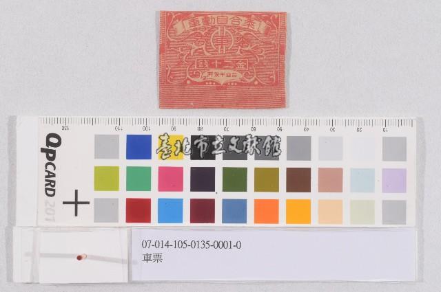 車票藏品圖，第1張