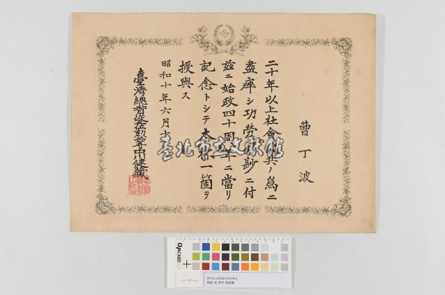 始政40周年-褒賞狀藏品圖，第1張