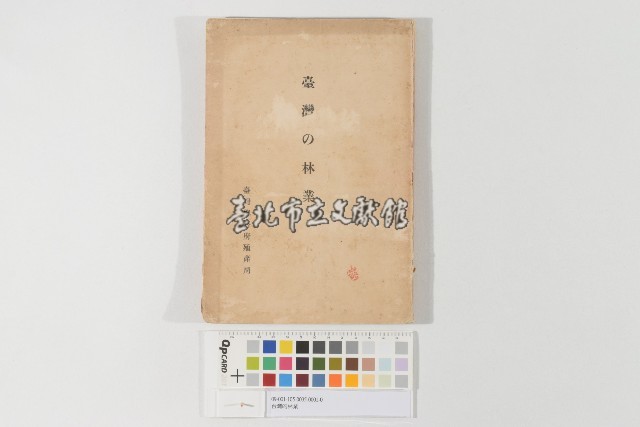 台灣的林業（臺灣的林業）藏品圖，第1張
