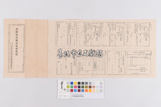 米穀販賣購買業務規程藏品圖，第1張