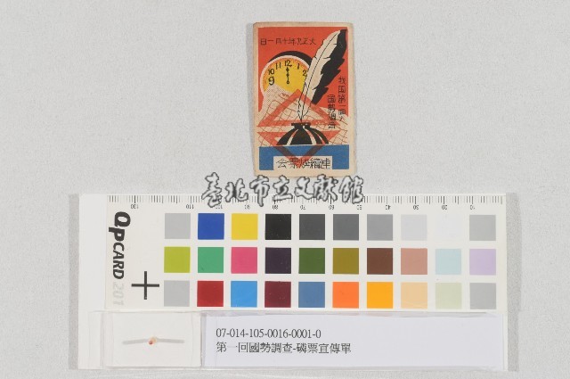 第一回國勢調查-磷票宣傳單藏品圖，第1張