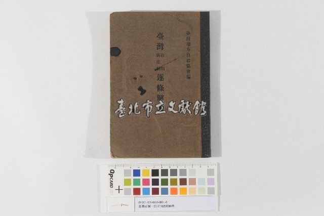 臺灣市制、街庄制逐條解釋藏品圖，第1張