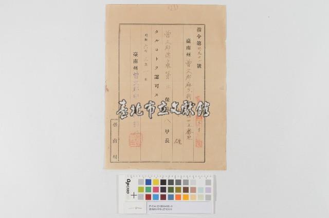 臺南州-甲長-認可指令藏品圖，第1張