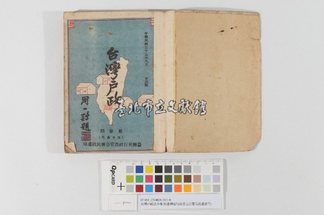 台灣戶政法令專刊(臺灣省行 政長官公署民政處發行)(臺灣戶政法令專刊)藏品圖，第1張