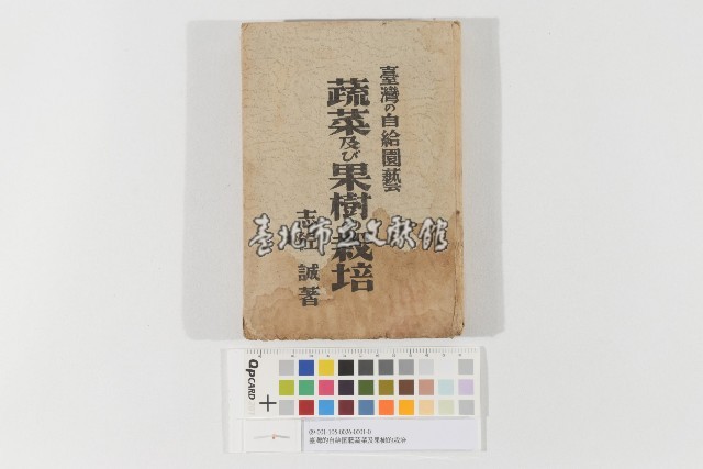 臺灣的自給園藝蔬菜及果樹的栽培藏品圖，第1張
