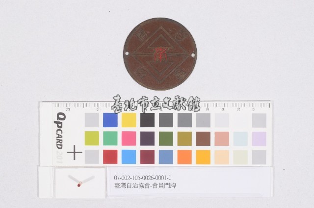 臺灣自治協會-會員門牌藏品圖，第1張