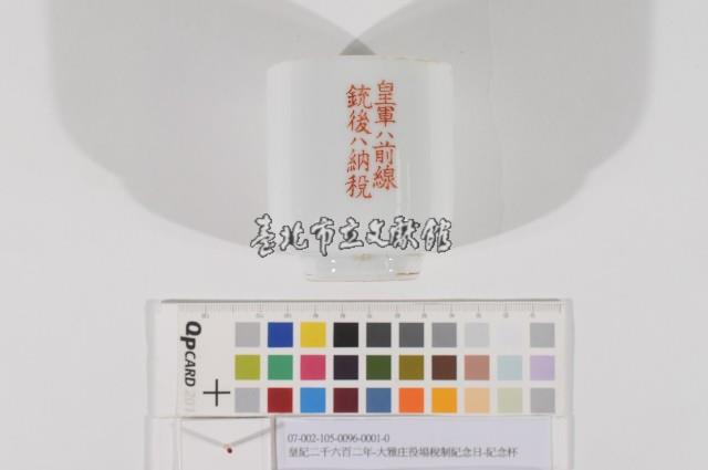 皇紀二千六百二年-大雅庄役場稅制紀念日-紀念杯藏品圖，第1張