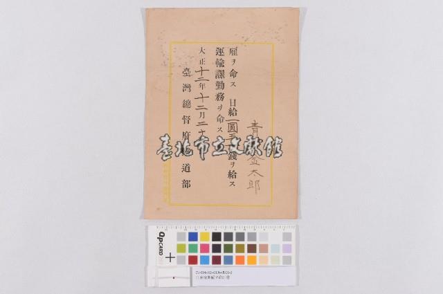 日治時期雇ヲ命証書(鐵道部雇任命書)藏品圖，第1張