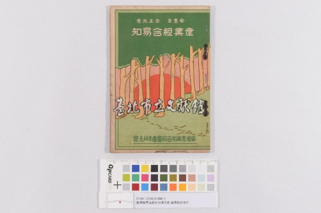 臺灣產業協會台南州支會-產業組合易知(臺灣產業組合協會臺南州支會-產業組合易知)藏品圖，第1張