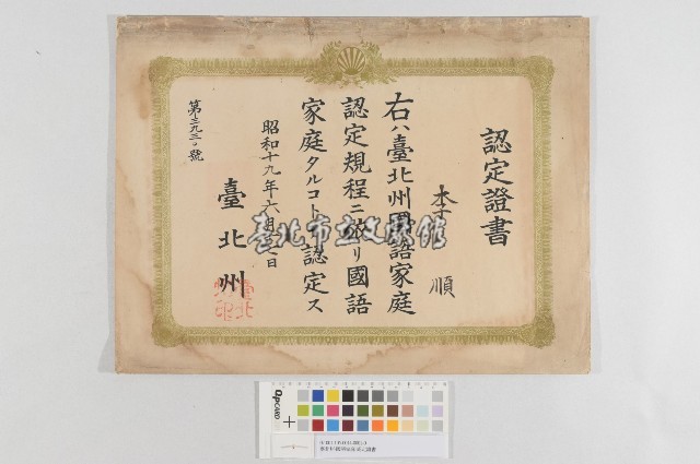 臺北州-國語家庭-認定證書藏品圖，第1張
