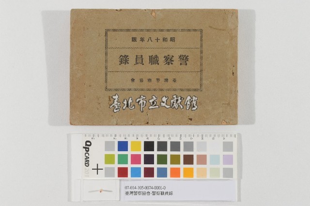 臺灣警察協會-警察職員錄藏品圖，第1張