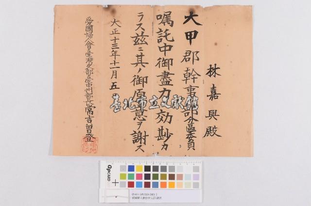 愛國婦人會台中支部-謝狀（愛國婦人會臺中州部-謝狀）藏品圖，第1張