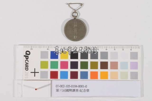 第三回國勢調查-紀念章藏品圖，第1張
