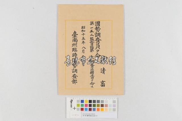 第五回國勢調查員-任命狀藏品圖，第1張