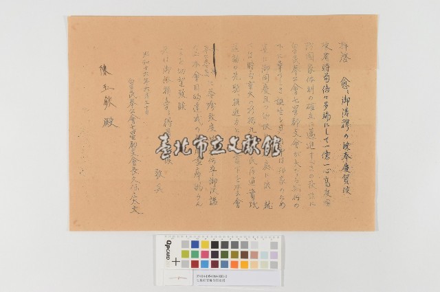 七星郡支會長任命書(皇民奉公會七星郡支會長委任奉公委員書)藏品圖，第1張