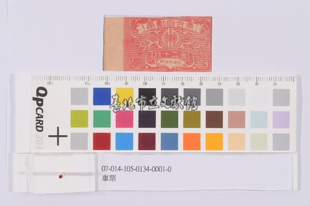 車票藏品圖，第1張