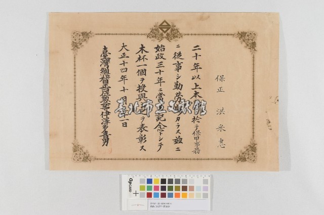 始政30周年-褒賞狀藏品圖，第1張