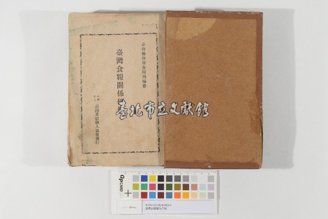 臺灣食糧關係例規藏品圖，第1張