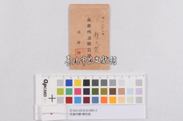 高雄州廳-職員證藏品圖，第1張