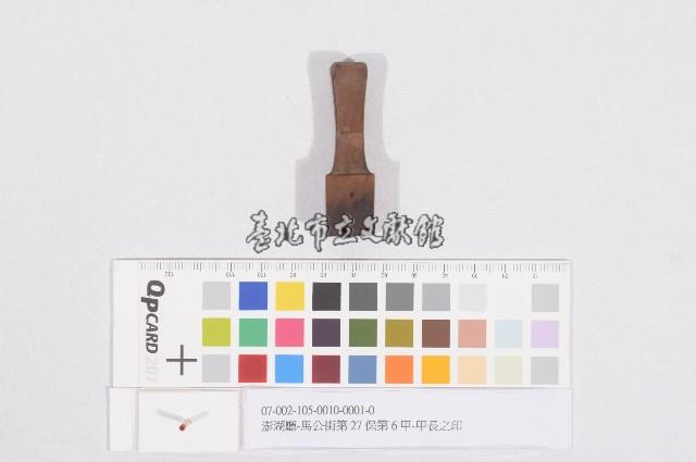 澎湖廳-馬公街第27保第6甲甲長之印藏品圖，第1張