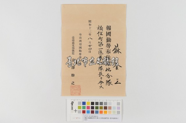 臺南州報國勤勞奉仕隊-北分隊福住町第一區奉仕隊長任命狀藏品圖，第1張