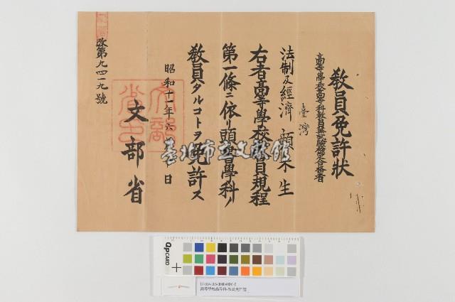 高等學校高等科-教員免許證藏品圖，第1張