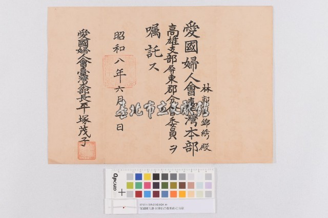 愛國婦人會-屏東郡分會委員-任命狀藏品圖，第1張